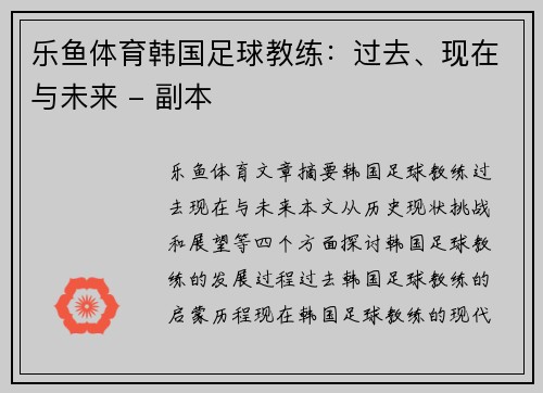 乐鱼体育韩国足球教练：过去、现在与未来 - 副本