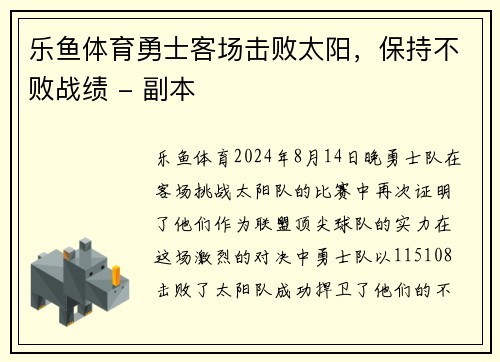 乐鱼体育勇士客场击败太阳，保持不败战绩 - 副本