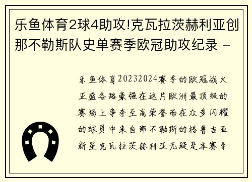 乐鱼体育2球4助攻!克瓦拉茨赫利亚创那不勒斯队史单赛季欧冠助攻纪录 - 副本 (2)