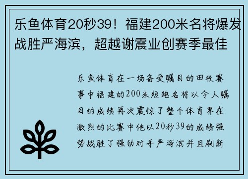 乐鱼体育20秒39！福建200米名将爆发战胜严海滨，超越谢震业创赛季最佳 - 副本