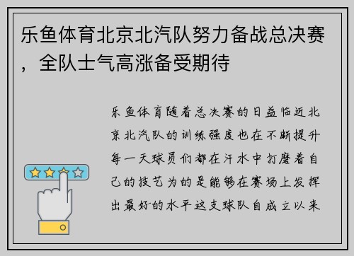 乐鱼体育北京北汽队努力备战总决赛，全队士气高涨备受期待