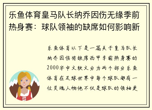 乐鱼体育皇马队长纳乔因伤无缘季前热身赛：球队领袖的缺席如何影响新赛季？ - 副本