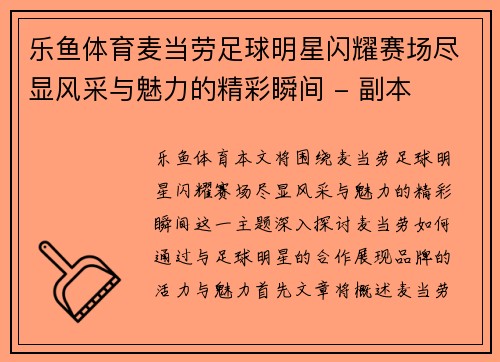 乐鱼体育麦当劳足球明星闪耀赛场尽显风采与魅力的精彩瞬间 - 副本