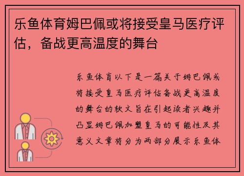 乐鱼体育姆巴佩或将接受皇马医疗评估，备战更高温度的舞台