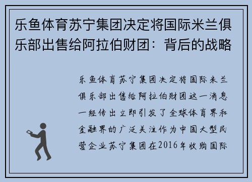 乐鱼体育苏宁集团决定将国际米兰俱乐部出售给阿拉伯财团：背后的战略与未来展望 - 副本