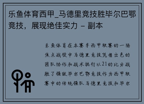 乐鱼体育西甲_马德里竞技胜毕尔巴鄂竞技，展现绝佳实力 - 副本