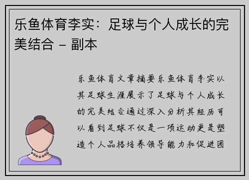 乐鱼体育李实：足球与个人成长的完美结合 - 副本