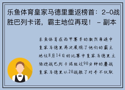 乐鱼体育皇家马德里重返榜首：2-0战胜巴列卡诺，霸主地位再现！ - 副本