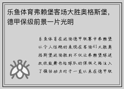 乐鱼体育弗赖堡客场大胜奥格斯堡，德甲保级前景一片光明