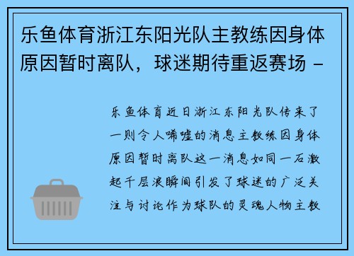 乐鱼体育浙江东阳光队主教练因身体原因暂时离队，球迷期待重返赛场 - 副本